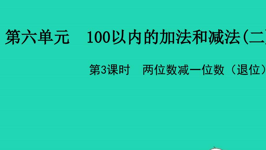 2022一年级数学下册第六单元100以内的加法和减法二第3课时两位数减一位数退位教学课件苏教版20220519387_第1页