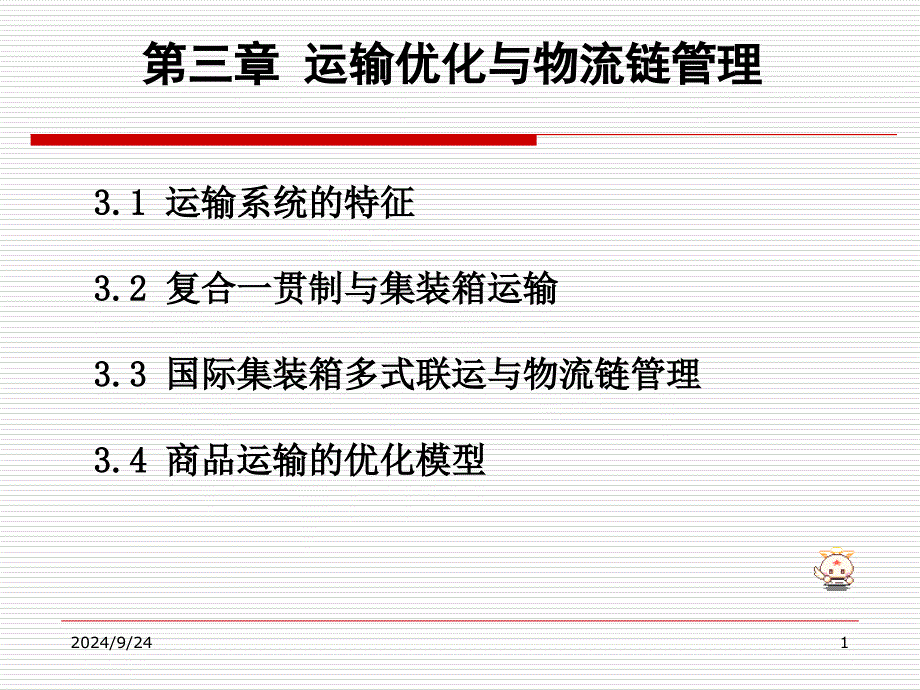 运输优化与物流链管理概述_第1页