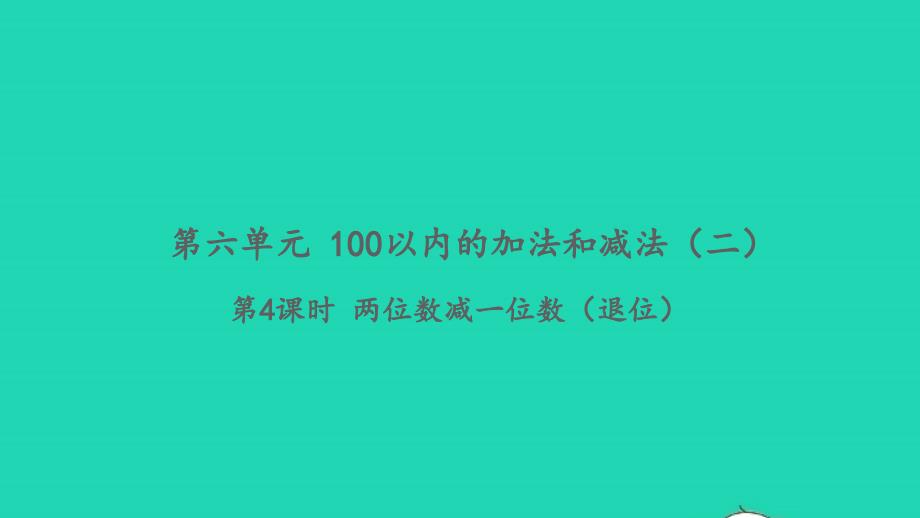 2022一年级数学下册第六单元100以内的加法和减法二第4课时两位数减一位数退位习题课件苏教版_第1页