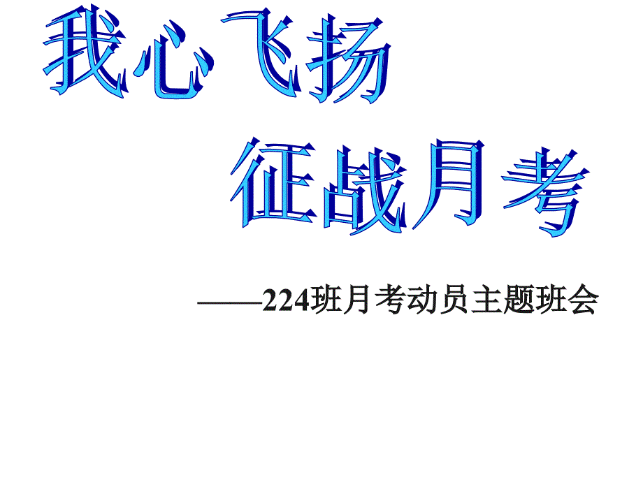 高一期末考试动员主题班会课件_第1页