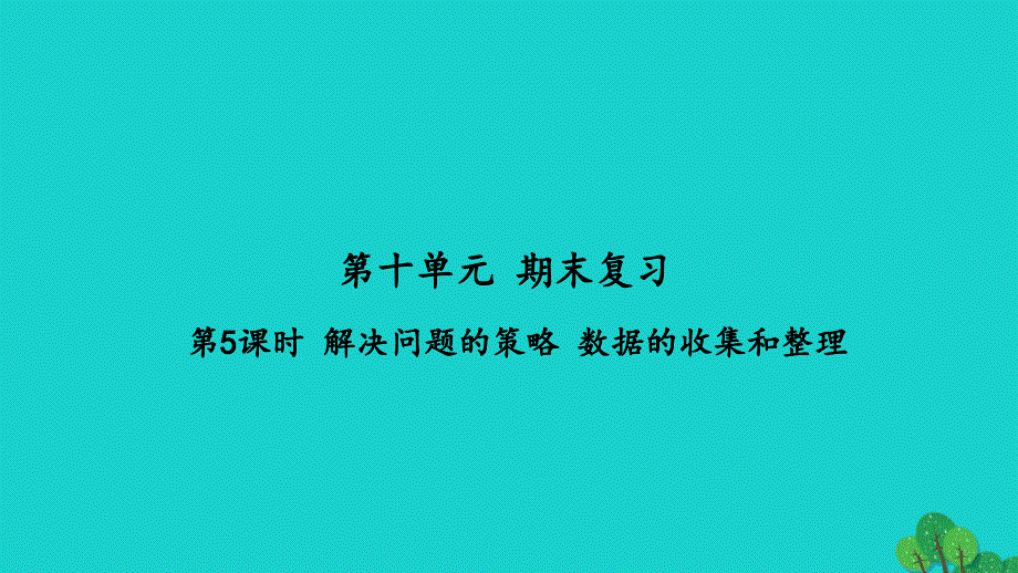 2022三年级数学下册第十单元期末复习第5课时解决问题的策略数据的收集和整理习题课件苏教版_第1页