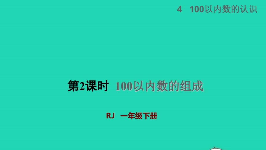 2022一年级数学下册第4单元100以内数的认识第2课时100以内数的组成授课课件新人教版_第1页