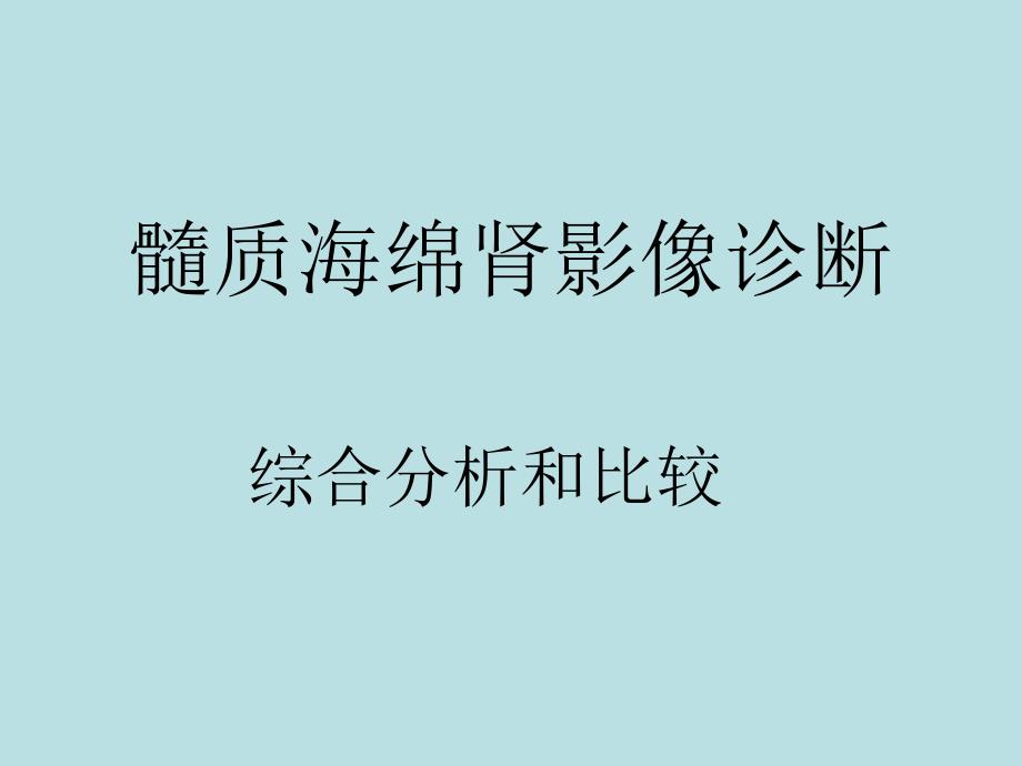 髓质海绵肾影像诊断_第1页