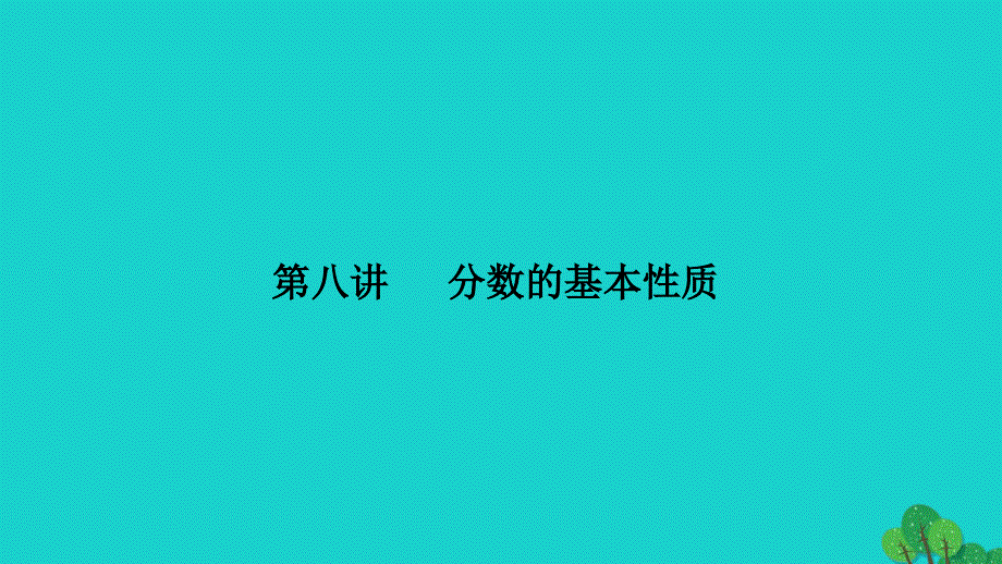 2022五年级数学下册第八讲分数的基本性质习题课件苏教版_第1页