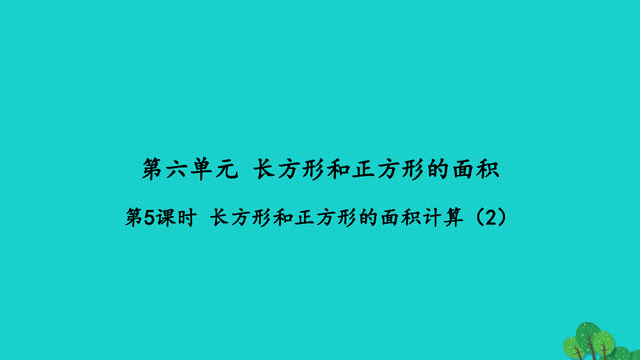 2022三年级数学下册第六单元长方形和正方形的面积第5课时长方形和正方形的面积计算2习题课件苏教版_第1页