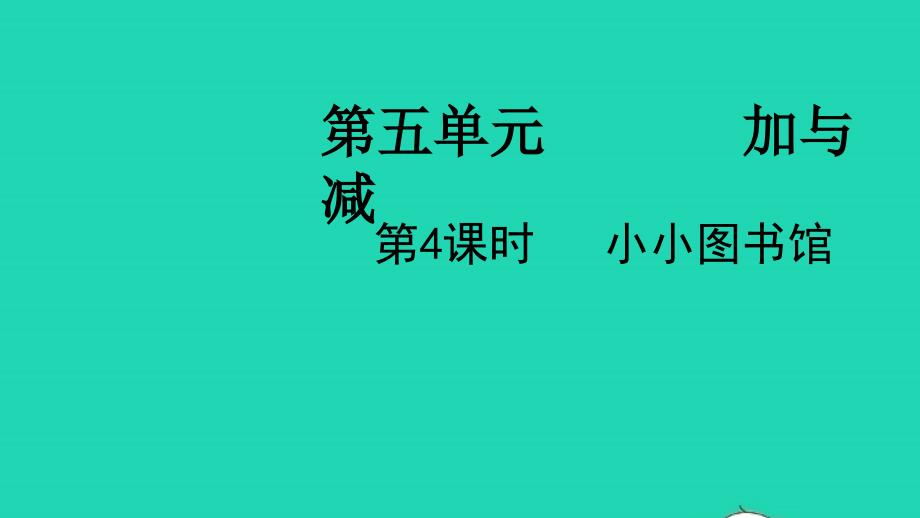 2022二年级数学下册第五单元加与减第4课时小小图书馆教学课件北师大版_第1页