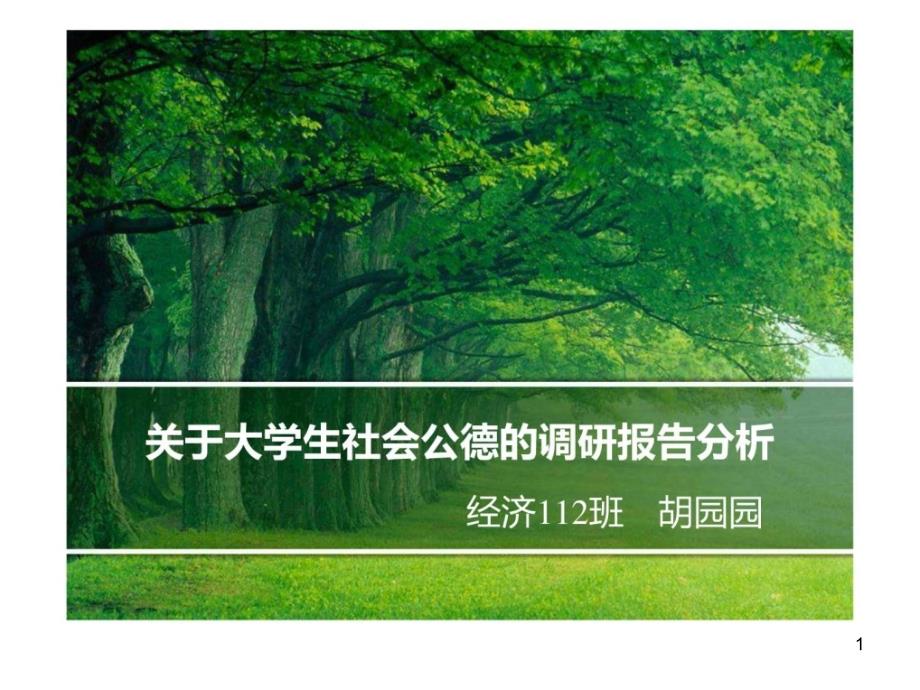 关于大学生社会公德的调研报告分析_第1页