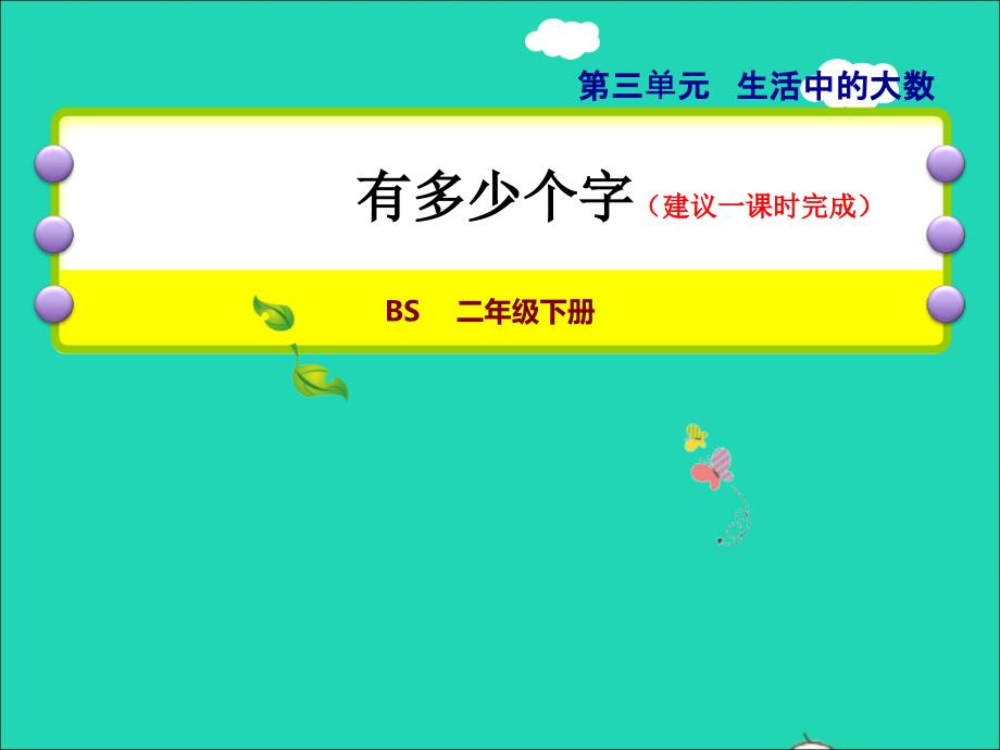 2022二年级数学下册第3单元生活中的大数12有多少个字授课课件北师大版_第1页