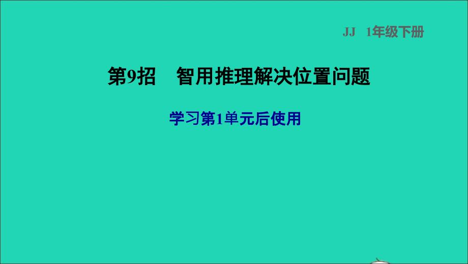 2022一年级数学下册第1单元位置第9招智用推理解决位置问题课件冀教版_第1页