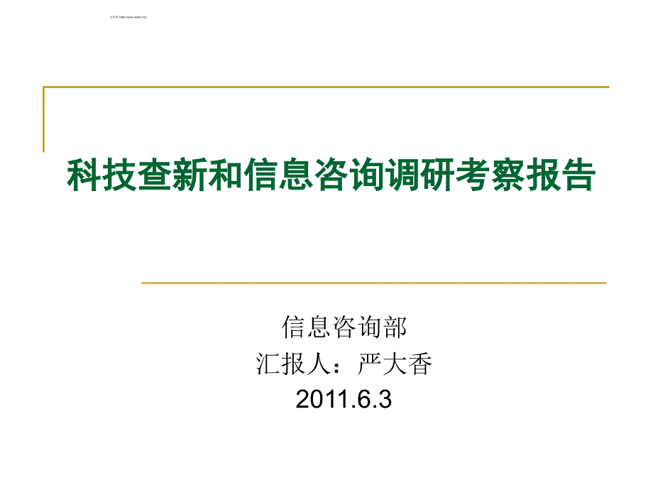 科技查新和信息咨询调研考察报告_第1页