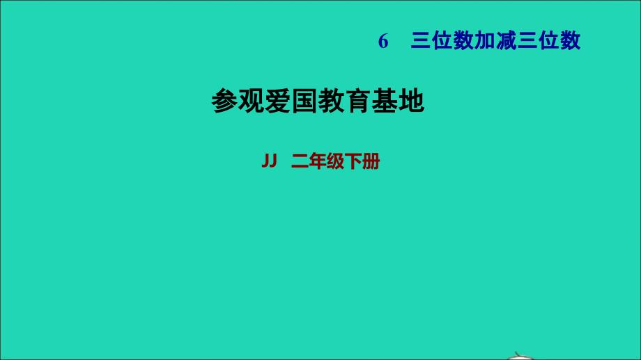 2022二年级数学下册第6单元三位数加减三位数第14课时参观爱国教育基地习题课件冀教版_第1页