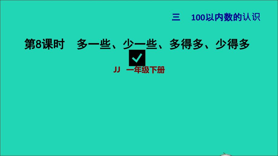 2022一年级数学下册第3单元100以内数的认识第6课时数的大小比较多一些少一些多得多少得多习题课件冀教版202206271280_第1页