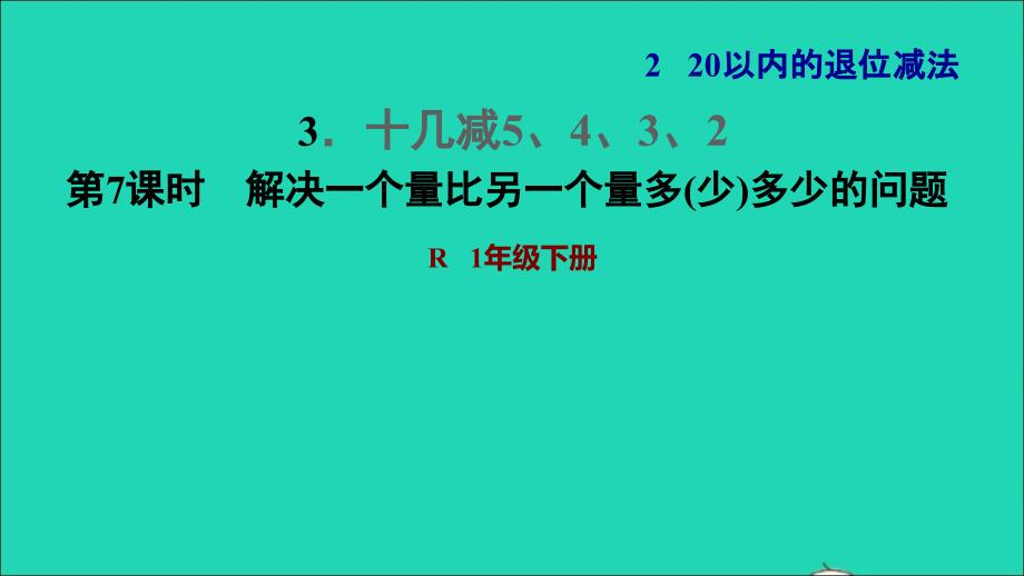 2022一年级数学下册第2单元20以内的退位减法3十几减5432第7课时解决一个量比另一个量多少多少的问题习题课件新人教版_第1页