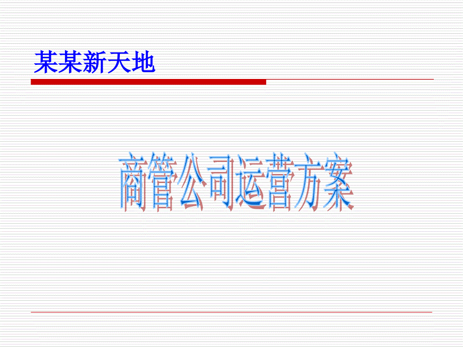 购物中心运营招商方案_第1页