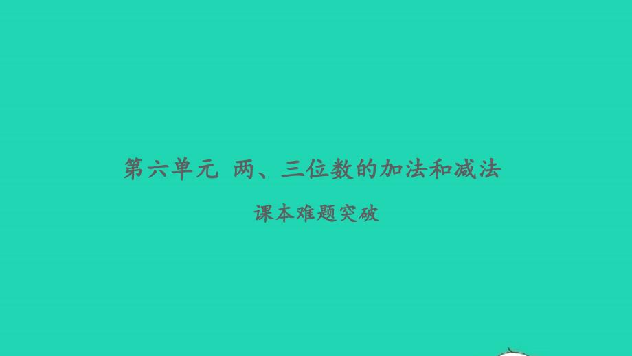 2022二年级数学下册第六单元两三位数的加法和减法课本难题突破习题课件苏教版_第1页