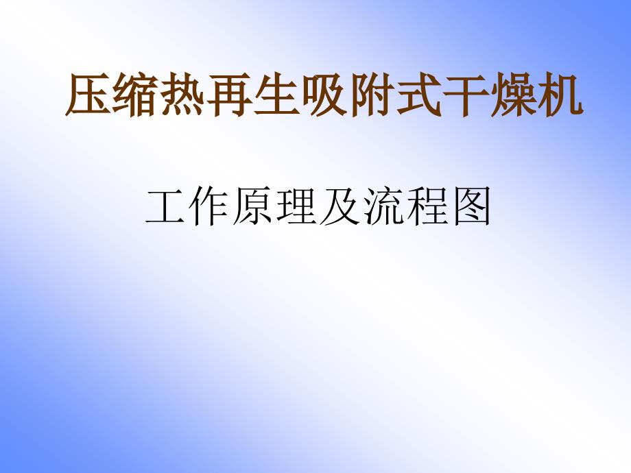 零气耗压缩热再生式干燥机工作流程_第1页