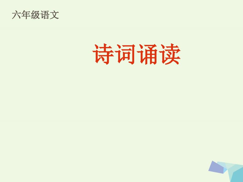 六年级语文上册 古诗诵读暮江吟课件1 鄂教版_第1页