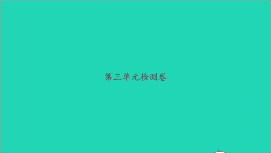 2022一年级数学下册第三单元生活中的数检测卷习题课件北师大版_第1页