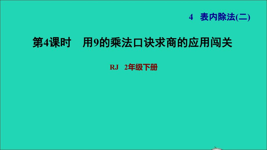 2022二年级数学下册第4单元表内除法二第2课时用9的乘法口诀求商用9的乘法口诀求商的应用闯关习题课件新人教版_第1页