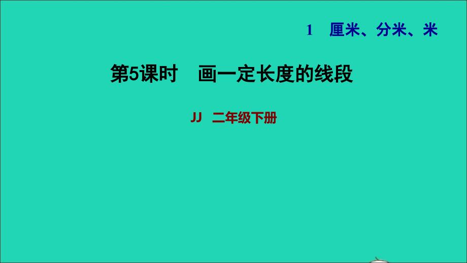 2022二年级数学下册第1单元厘米分米米第3课时线段的初步认识画一定长度的线段习题课件冀教版_第1页