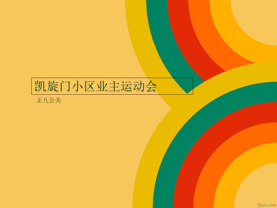 凯旋门小区业主亲子运动会活动策划策划方案正九公关_第1页