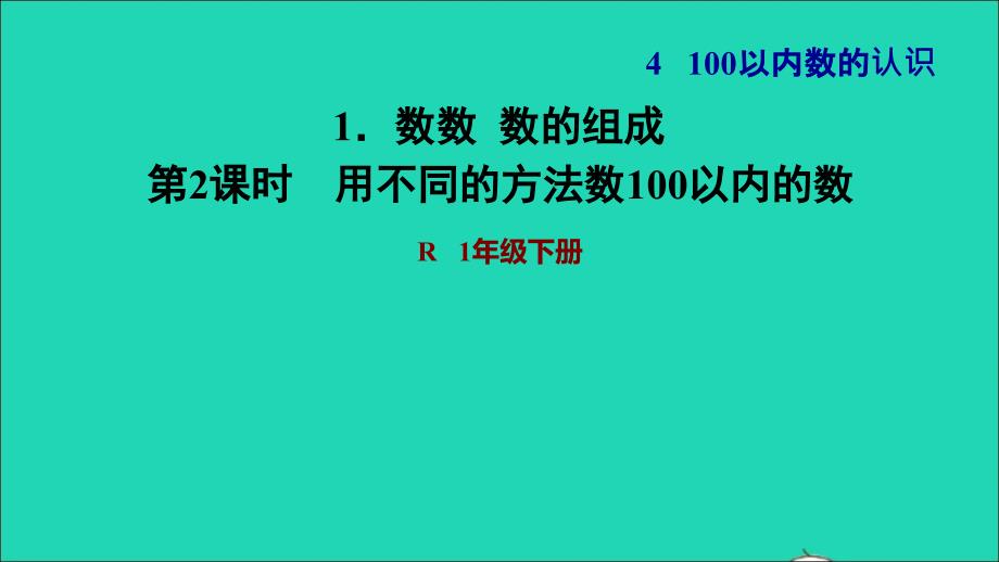 2022一年级数学下册第4单元100以内数的认识1数数数的组成第2课时用不同的方法数100以内的数习题课件新人教版_第1页