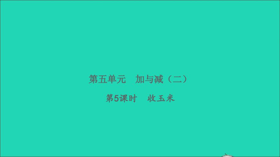 2022一年级数学下册第五单元加与减二第5课时收玉米习题课件北师大版_第1页