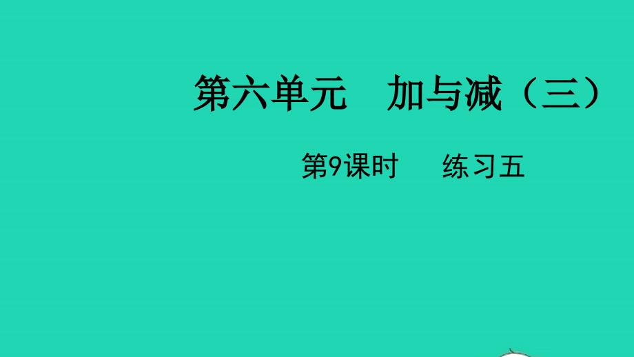 2022一年级数学下册第六单元加与减三第9课时练习五教学课件北师大版_第1页