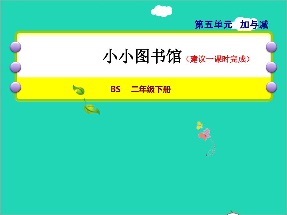 2022二年级数学下册第5单元加与减4小小图书馆授课课件北师大版_第1页