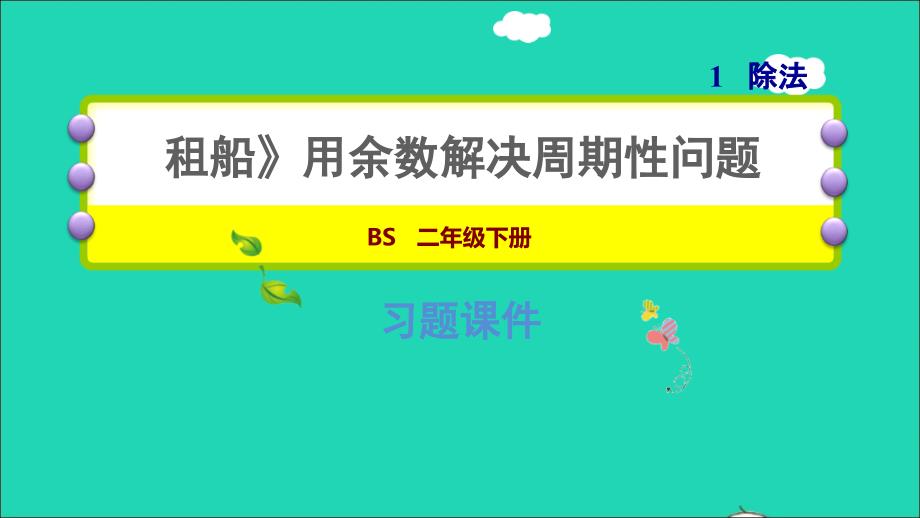 2022二年级数学下册第1单元除法5租船用余数解决周期性问题习题课件北师大版_第1页