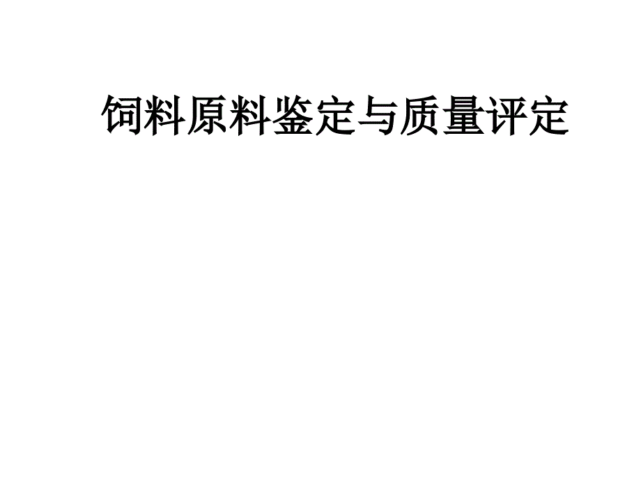 饲料原料鉴定与质量评定_第1页