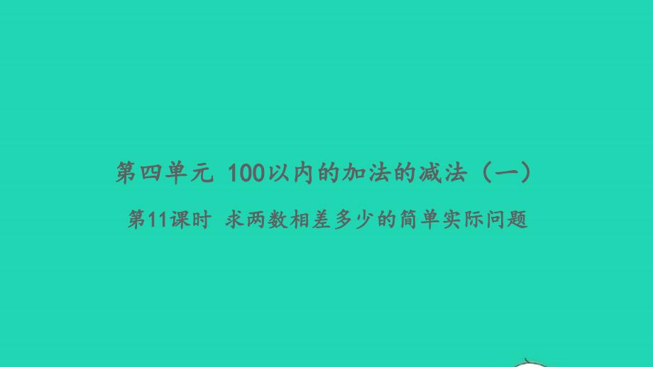 2022一年级数学下册第四单元100以内的加法的减法一第11课时求两数相差多少的简单实际问题习题课件苏教版_第1页