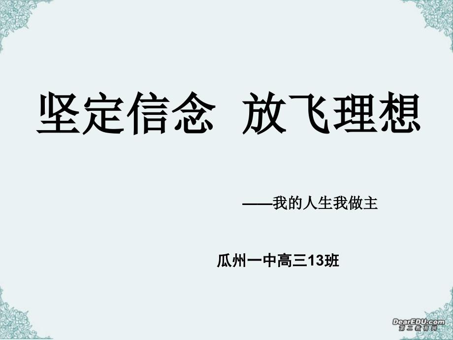 励志主题班会2《坚定信念 放飞理想》[1]_第1页