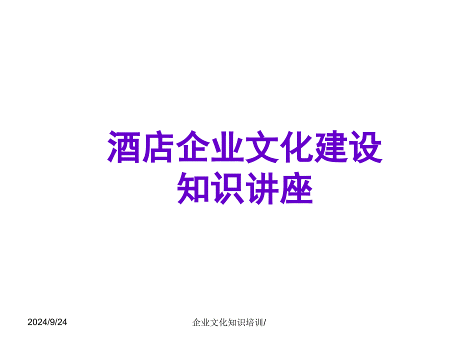 酒店企业文化建设知识培训讲座_第1页