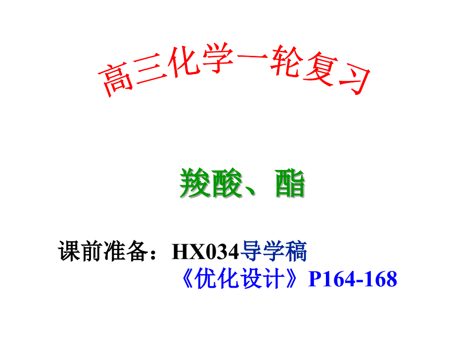 高三一輪復(fù)習(xí)——羧酸、酯(公開(kāi)課)_第1頁(yè)