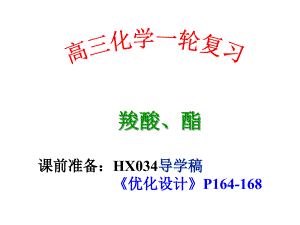 高三一輪復(fù)習(xí)——羧酸、酯(公開課)