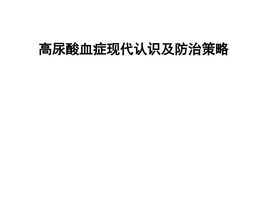 高尿酸血症现代认识及防治策略_第1页