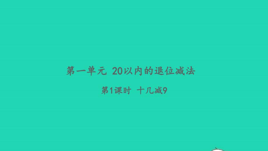 2022一年级数学下册第一单元20以内的退位减法第1课时十几减9习题课件苏教版_第1页