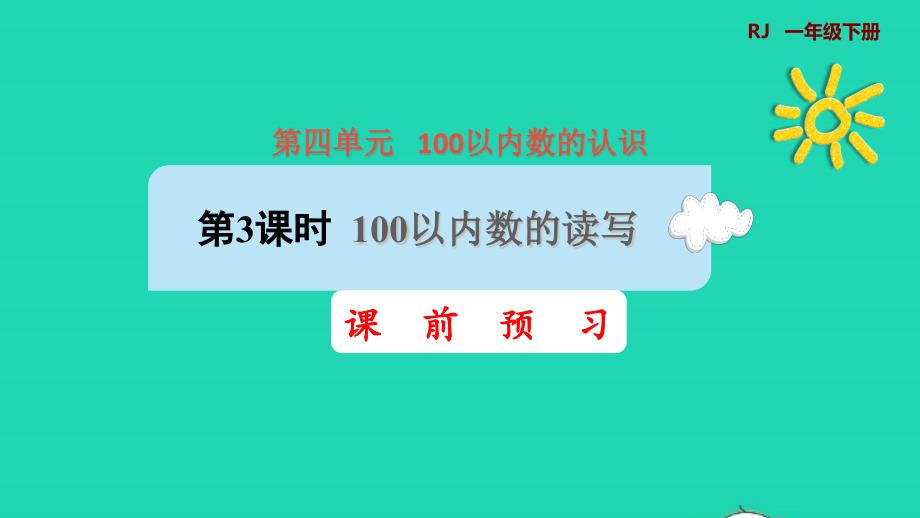 2022一年级数学下册第4单元100以内数的认识第3课时100以内数的读写课前预习课件新人教版_第1页