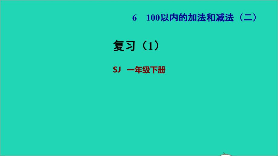 2022一年级数学下册第6单元100以内的加法和减法二复习1课件苏教版_第1页