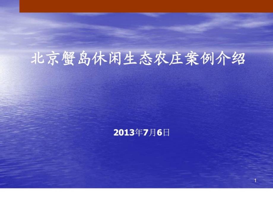 北京蟹岛休闲生态农庄介绍_第1页