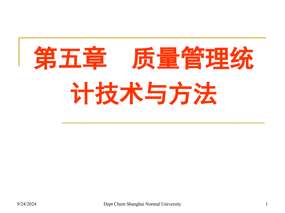 质量管理统计技术与方法_第1页