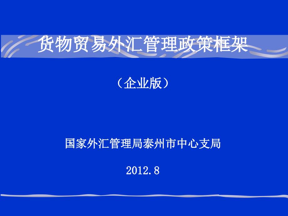 货物贸易外汇管理政策框架_第1页