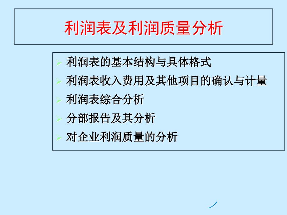 利润表及利润质量分析_课件_第1页