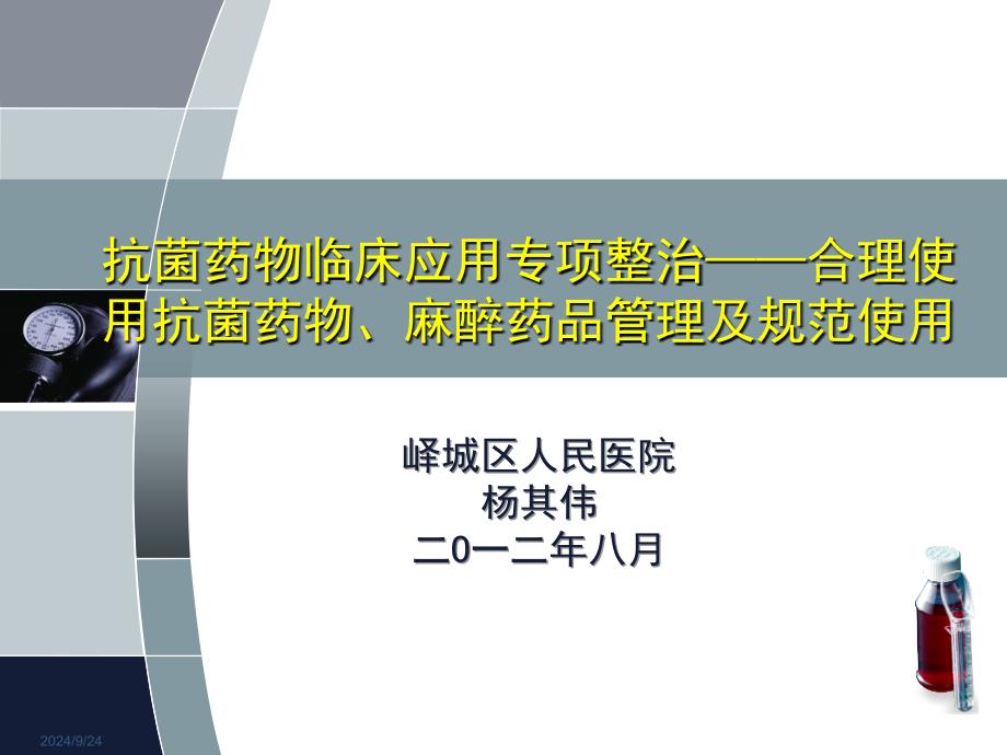 农村基层医院抗菌药物合理应用培训 课件_第1页