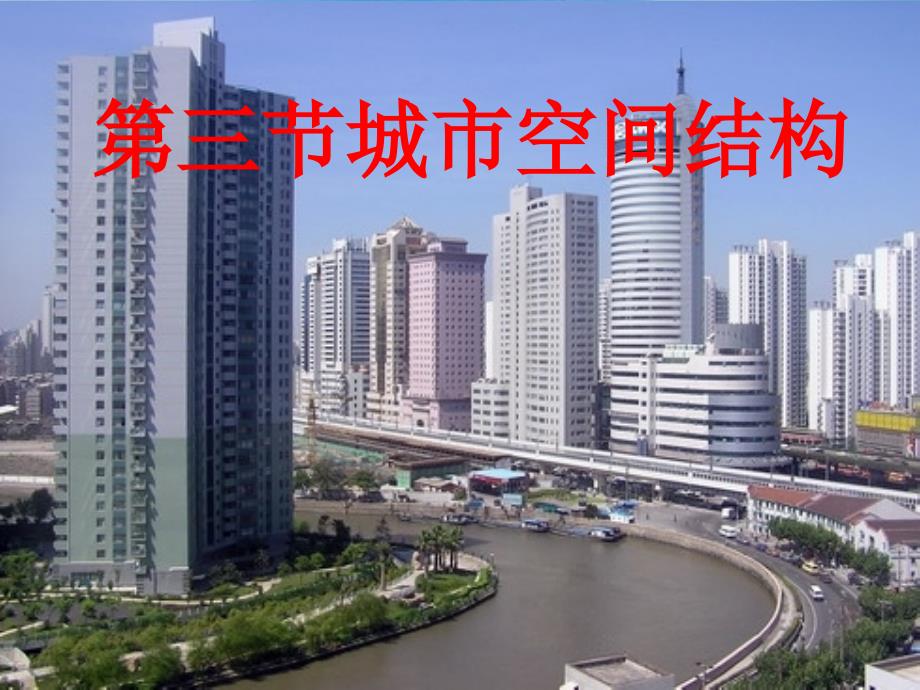 高中地理必修二城市的空间结构_第1页