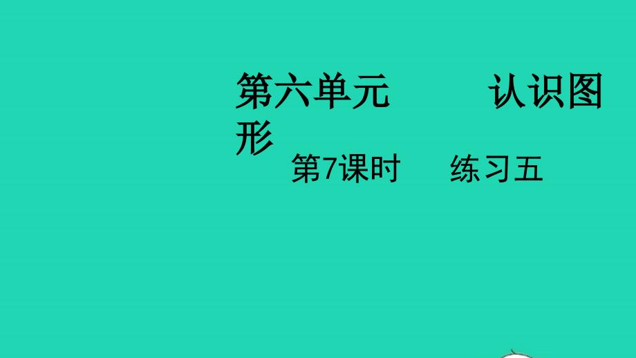 2022二年级数学下册第六单元认识图形第7课时练习五教学课件北师大版_第1页