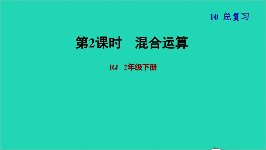 2022二年级数学下册第10单元总复习第2课时混合运算习题课件新人教版_第1页