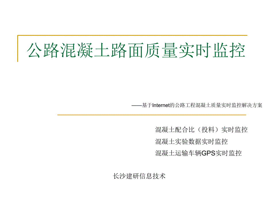 公路混凝土路面质量实时监控_第1页