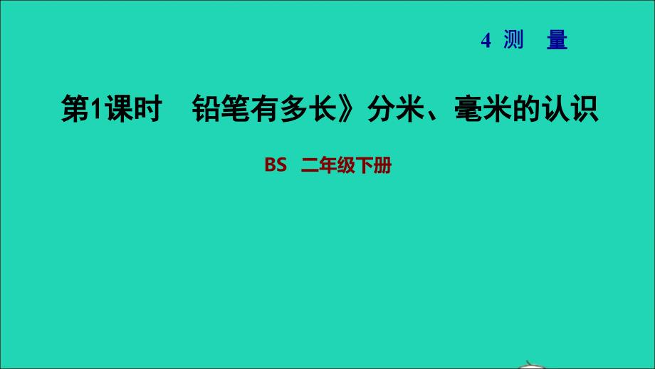 2022二年级数学下册第4单元测量13铅笔有多长分米毫米的认识习题课件北师大版_第1页